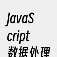 JavaScript数据处理