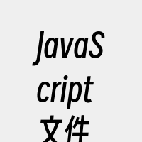 JavaScript文件