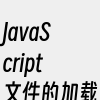 JavaScript文件的加载方式