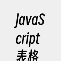 JavaScript表格