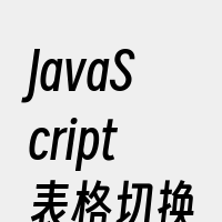 JavaScript表格切换