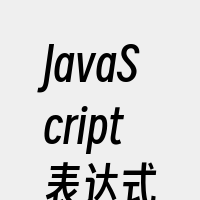 JavaScript表达式