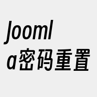 Joomla密码重置