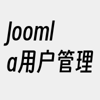 Joomla用户管理