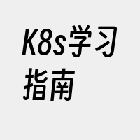 K8s学习指南