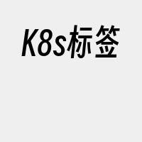 K8s标签