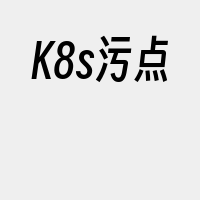 K8s污点