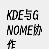 KDE与GNOME协作