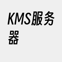 KMS服务器