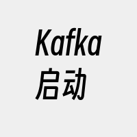 Kafka启动