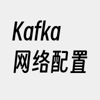 Kafka网络配置