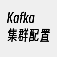 Kafka集群配置