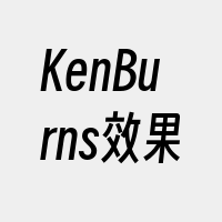 KenBurns效果