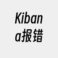 Kibana报错