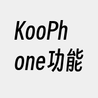 KooPhone功能