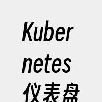 Kubernetes仪表盘