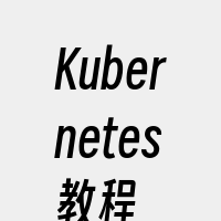 Kubernetes教程