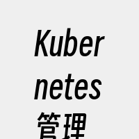 Kubernetes管理