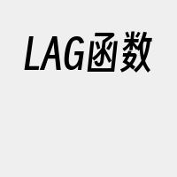 LAG函数