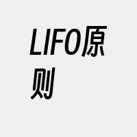 LIFO原则