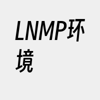 LNMP环境