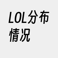 LOL分布情况