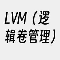 LVM（逻辑卷管理）