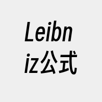 Leibniz公式