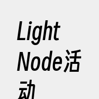 LightNode活动