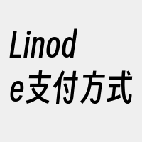 Linode支付方式