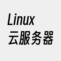 Linux云服务器