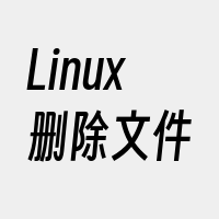 Linux删除文件