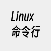 Linux命令行