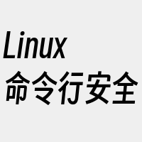 Linux命令行安全