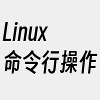 Linux命令行操作