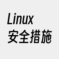 Linux安全措施