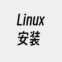 Linux安装