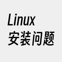 Linux安装问题