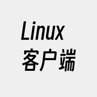 Linux客户端