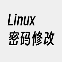 Linux密码修改