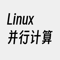 Linux并行计算