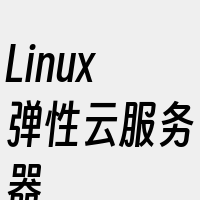 Linux弹性云服务器