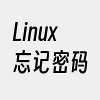 Linux忘记密码