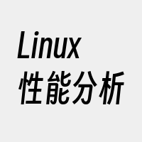 Linux性能分析