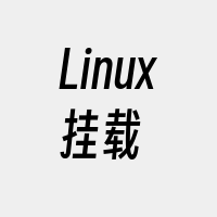 Linux挂载