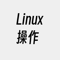 Linux操作