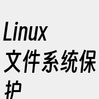 Linux文件系统保护