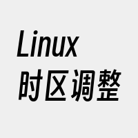 Linux时区调整