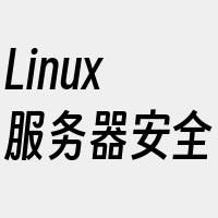 Linux服务器安全