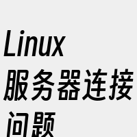 Linux服务器连接问题